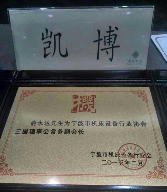 凱博數控董事長俞永達獲聘為寧波市機床設備行業(yè)協會三界理事會務常務副會長